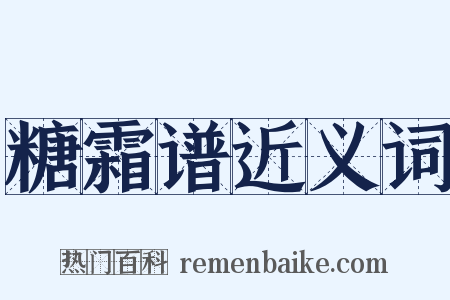糖霜谱近义词是什么意思的图片